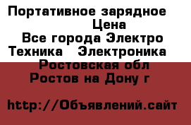 Портативное зарядное Power Bank Solar › Цена ­ 2 200 - Все города Электро-Техника » Электроника   . Ростовская обл.,Ростов-на-Дону г.